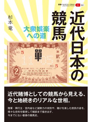 cover image of 近代日本の競馬: 叢書パルマコン・ミクロス02 大衆娯楽への道